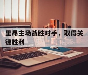 BBIN体育-里昂主场战胜对手，取得关键胜利